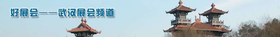 武漢展會頻道