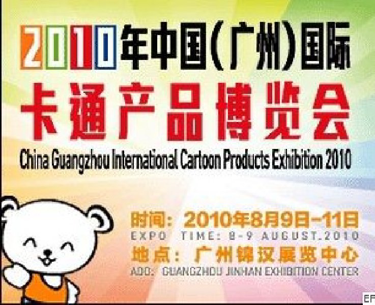 2010廣州(國(guó)際)卡通精品、兒童用品、家居禮品展覽會(huì)