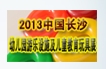 2013中國(guó)長(zhǎng)沙幼兒園游樂(lè)設(shè)施及兒童教育玩具展