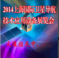 2014上海國(guó)際衛(wèi)星導(dǎo)航技術(shù)應(yīng)用設(shè)備展覽會(huì)