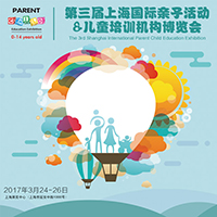 2017第三屆上海國(guó)際親子活動(dòng)&兒童培訓(xùn)機(jī)構(gòu)博覽會(huì)