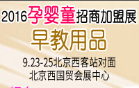 2016第四屆全國(guó)孕嬰童用品招商加盟展覽會(huì)