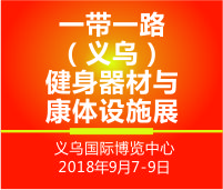 2018義烏體育健身、休閑娛樂(lè)與兒童游樂(lè)設(shè)施展覽會(huì)