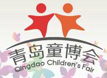 2018中國(guó)·青島國(guó)際兒童產(chǎn)業(yè)博覽會(huì)