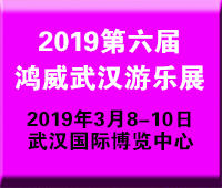 2019第六屆中國武漢國際電玩及游樂游藝展覽會