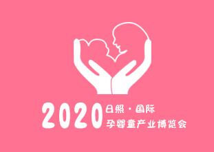 2020日照國(guó)際孕嬰童產(chǎn)業(yè)博覽會(huì)