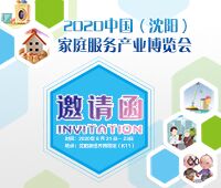 2020中國(guó)(沈陽(yáng))家庭服務(wù)產(chǎn)業(yè)博覽會(huì)