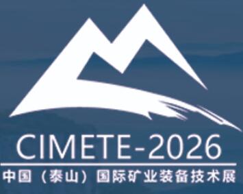 2026第八屆中國(guó)(泰山)國(guó)際礦業(yè)裝備與技術(shù)展覽會(huì)