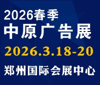 2026春季(鄭州)第45屆中原廣告展