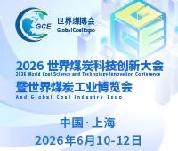 2026世界煤炭科技創(chuàng)新大會(huì)暨2026世界煤炭工業(yè)博覽會(huì)
