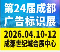2026第24屆成都廣告標(biāo)識、商業(yè)店裝與展陳產(chǎn)業(yè)博覽會