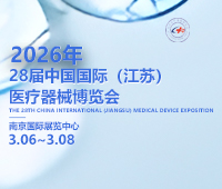 2026第28屆中國國際(江蘇)醫療器械博覽會