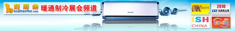 制冷設(shè)備展會(huì)專題