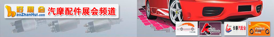 2025第二十屆大灣區(qū)國(guó)際汽車內(nèi)飾與外飾展覽會(huì)